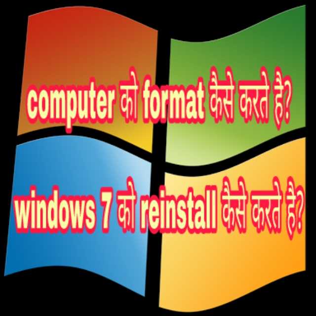 Computer को format कैसे करते है? windows 7 को reinstall कैसे करते है? 1