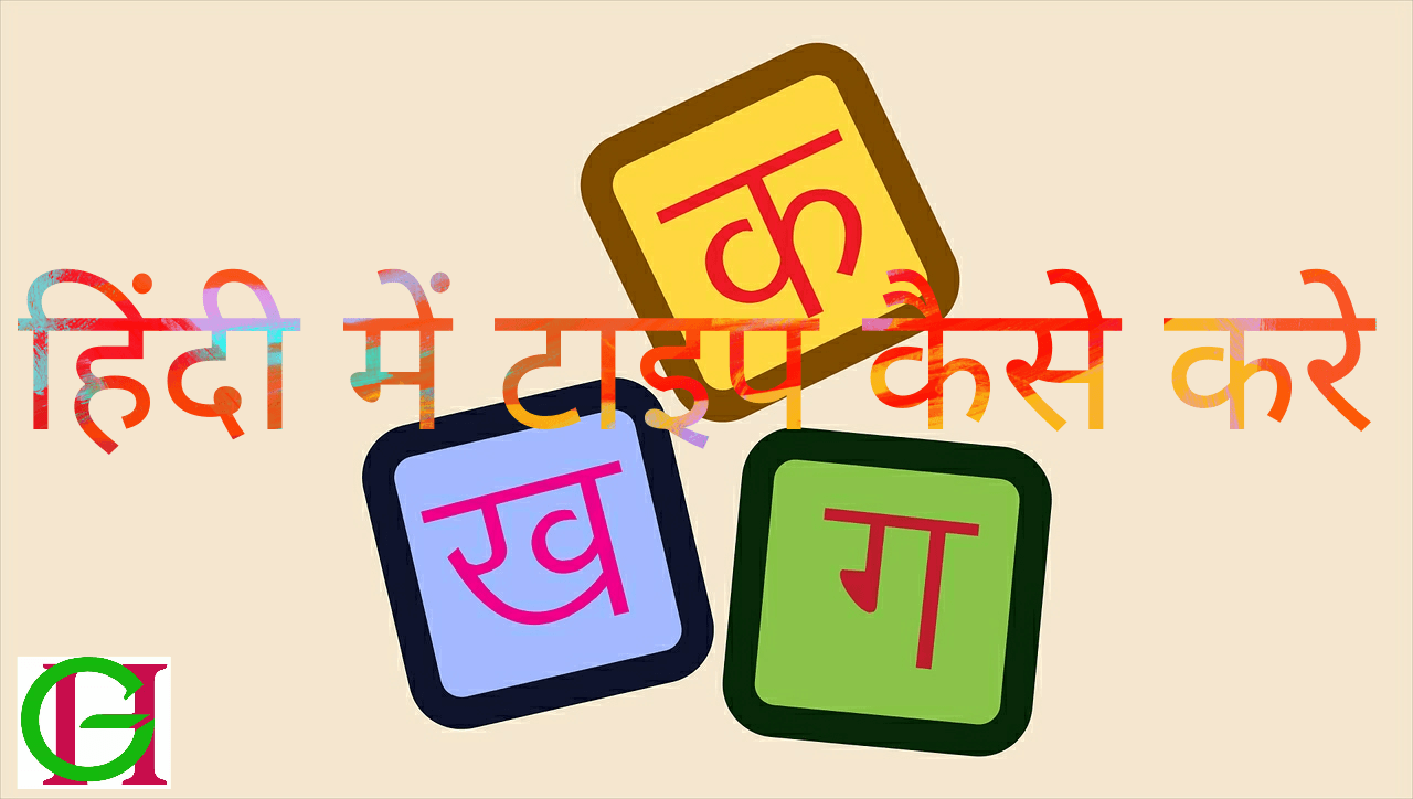 hindi me kaise type kare