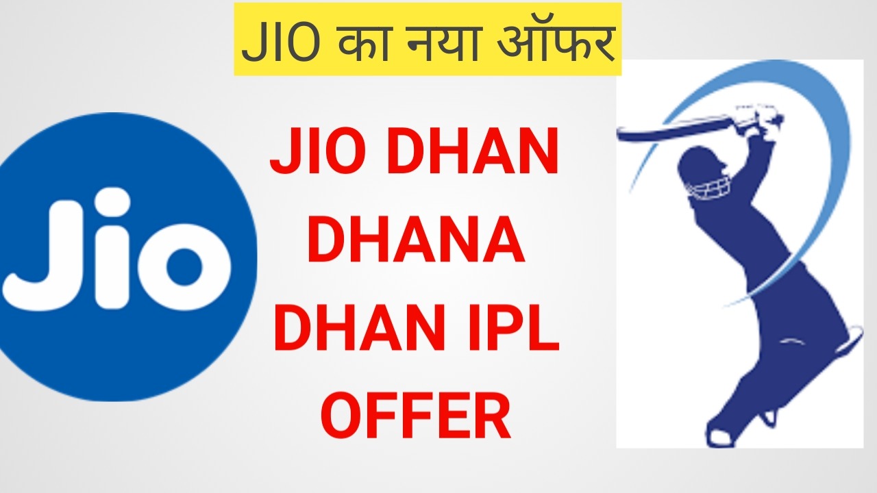 Jio Dhan Dhana Dhan IPL offer Launched.जिओ की धन धना धन ऑफर हो गयी लॉन्च 1