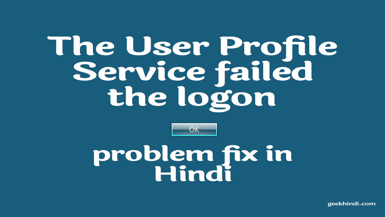 The User Profile Service failed the logon solve in hindi