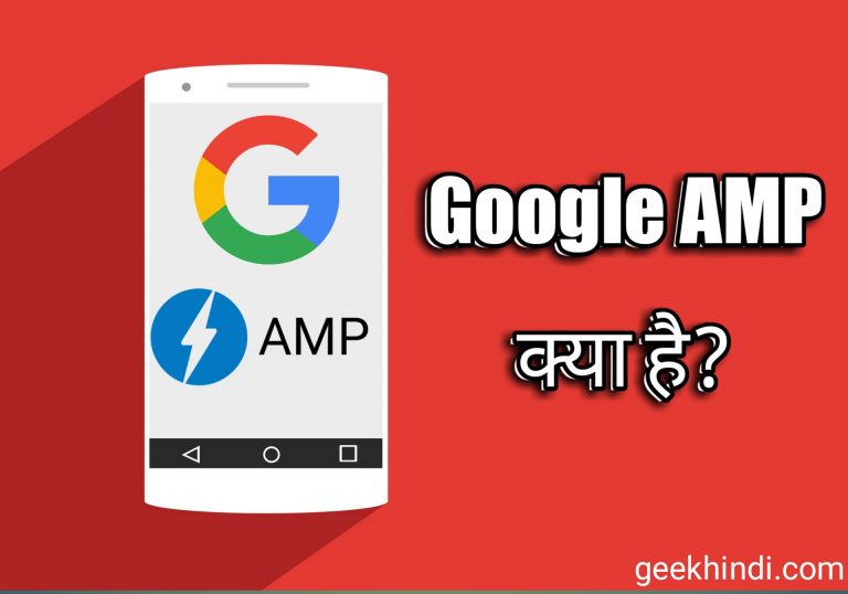 Google AMP क्या है? AMP की पूरी जानकारी हिंदी में।