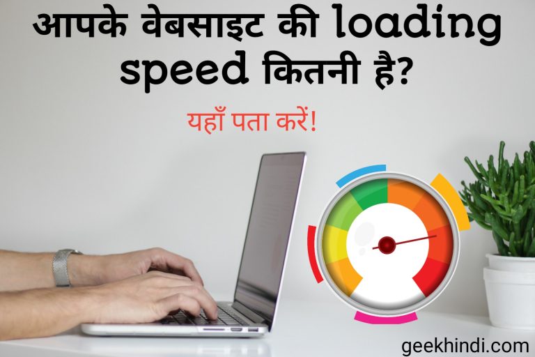 आपके Website की loading speed कितनी है? यहाँ चेक करे फ्री में! Free website loading speed checking tools