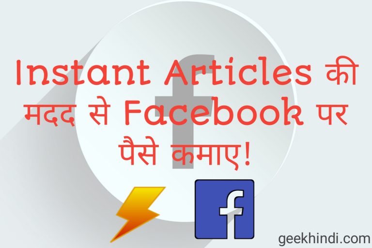 Facebook Instant articles में ads कैसे लगाए? Audience Network से facebook पे पैसे कमाए! part 2
