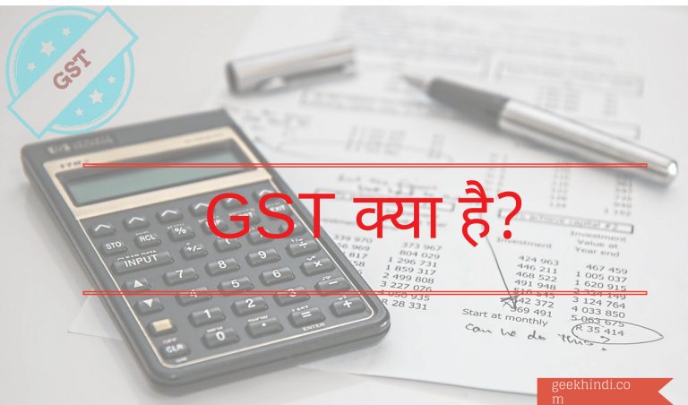 GST Kya hai? | GST क्या है? | GST की पूरी जानकारी हिंदी में