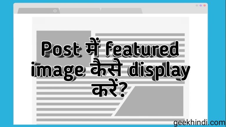 WordPress post में featured image कैसे display करें?