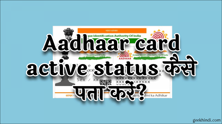 Aadhaar card active status कैसे पता करें?