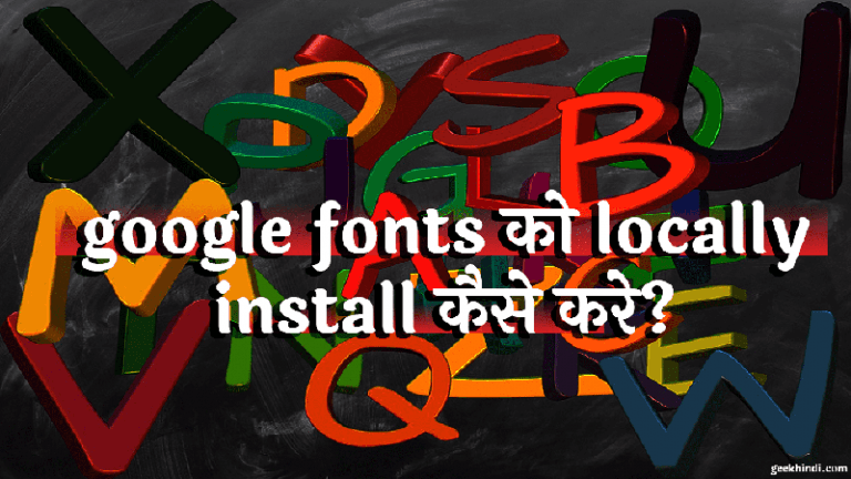 Google Fonts locally install करे और website की loading speed बढ़ाये! जानिए कैसे