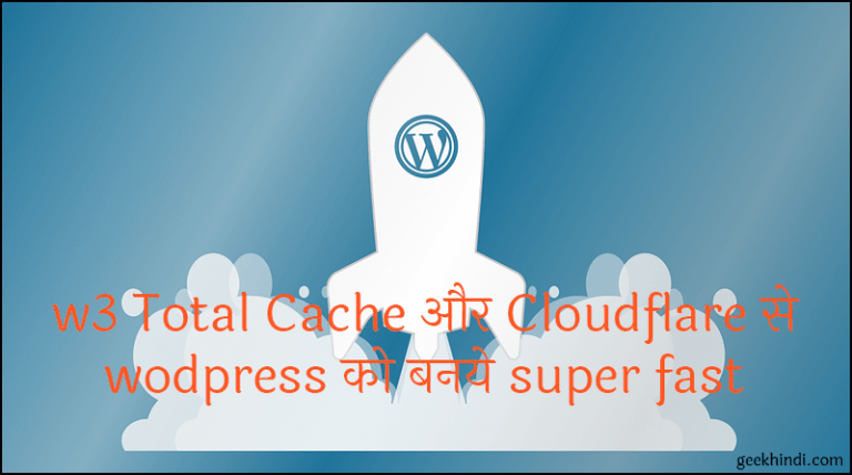 W3 Total Cache और Cloudflare से WordPress Website को fast कैसे बनाये?