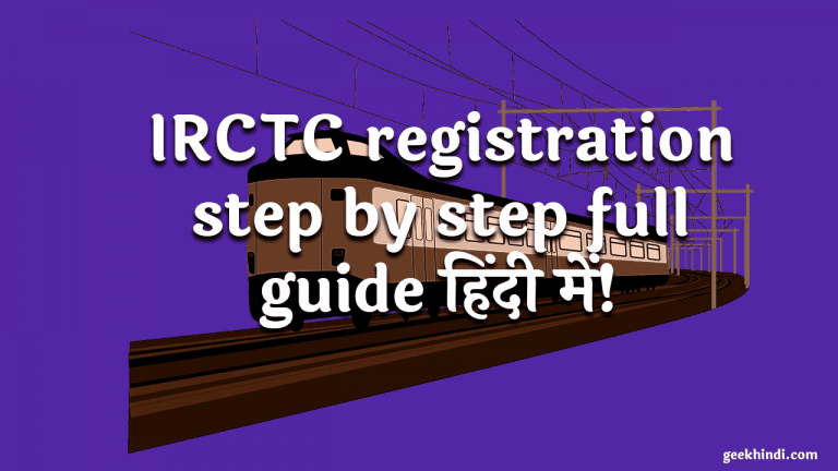 IRCTC Registration कैसे करते है | IRCTC registration kaise kare step by step full guide हिंदी में!