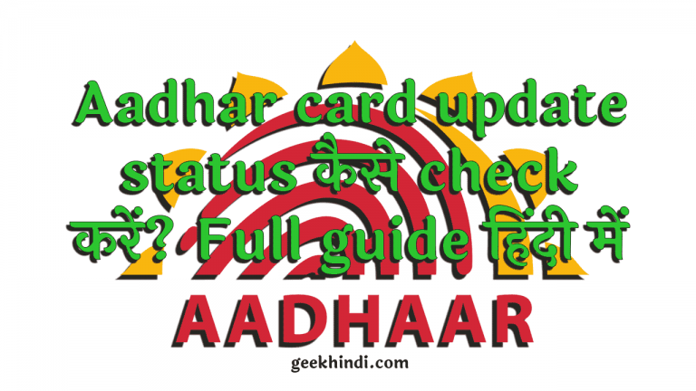 Aadhar card update status कैसे check करें? Full guide हिंदी में