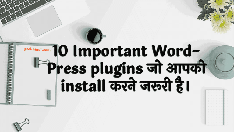 10 Important WordPress plugins जो आपको install करने जरूरी है।