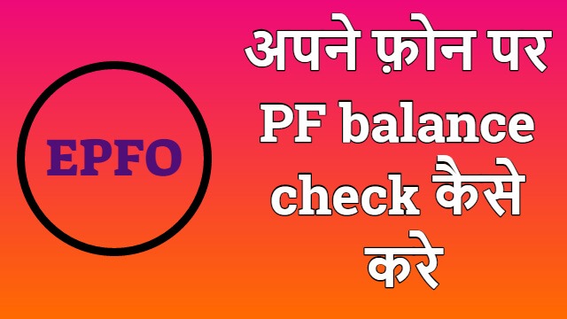 PF balance check कैसे करे | PF kaise check kare Hindi me puri jankaari
