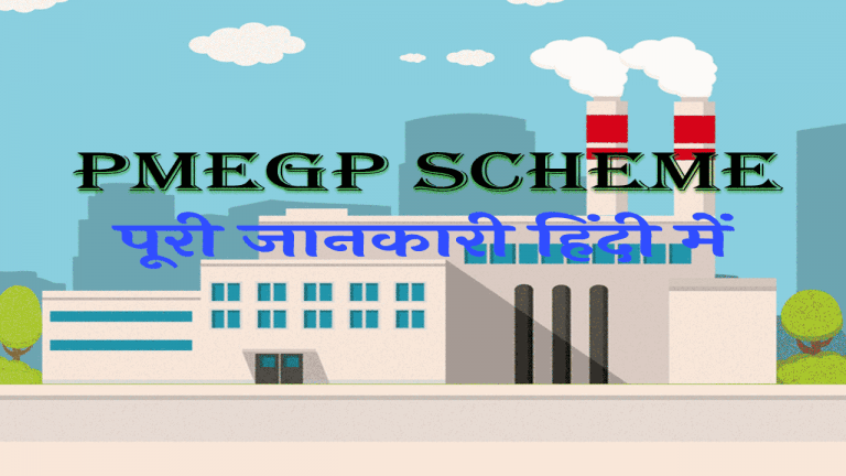 pmegp scheme and pmegp loan details in hindi
