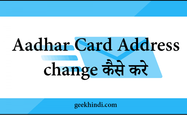 Aadhar Card Address change कैसे करे | How to change Address in Aadhar card in Hindi