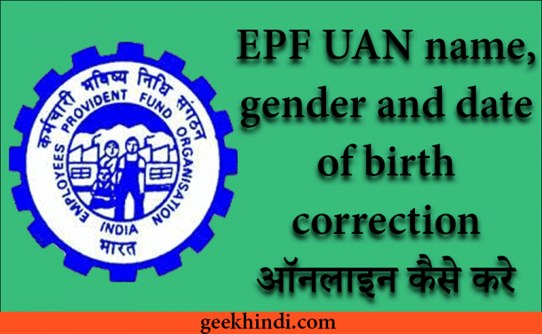 EPF UAN name gender and date of birth correction ऑनलाइन कैसे करे?