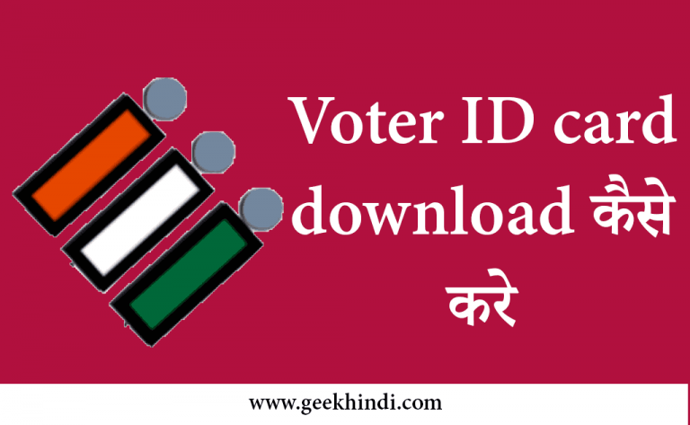 Online Voter ID card download कैसे करे. Full guide हिंदी में.