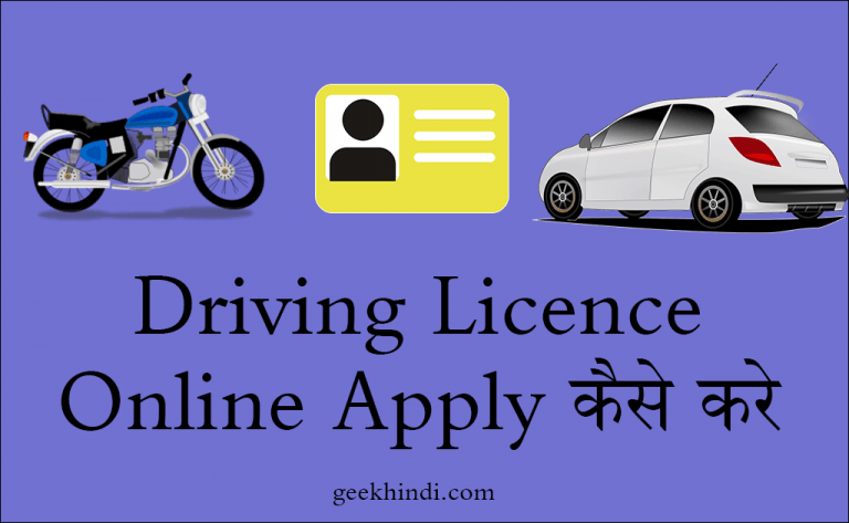 Driving Licence Online Apply कैसे करे