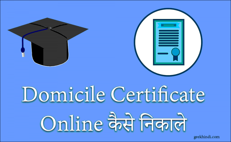 Domicile Certificate Online कैसे निकाले. अधिवास प्रमाणपत्र की पूरी जानकारी हिंदी में