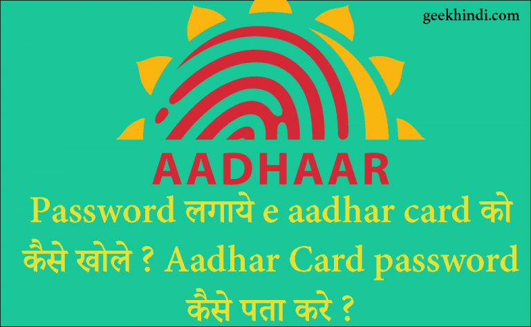 E Aadhar card password क्या है. Password protected Aadhar card PDF को कैसे खोले.