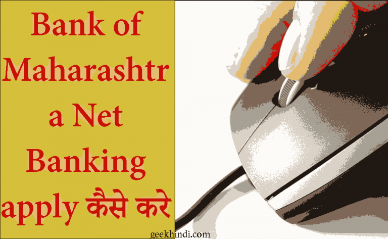 Bank of Maharashtra Net Banking apply कैसे करे? BOM Internet banking login कैसे करे?