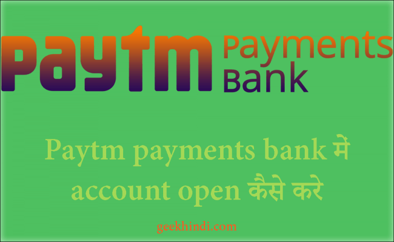 Paytm payments bank में account open कैसे करे