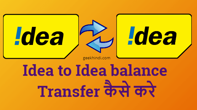Idea to Idea balance Transfer कैसे करे