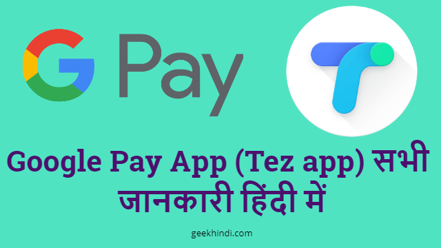 Google Pay क्या है | Google Pay kya hai | Google Pay App की पूरी details हिंदी में