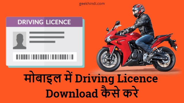 मोबाइल में online Driving Licence Download कैसे करे? पूरी जानकारी हिंदी में