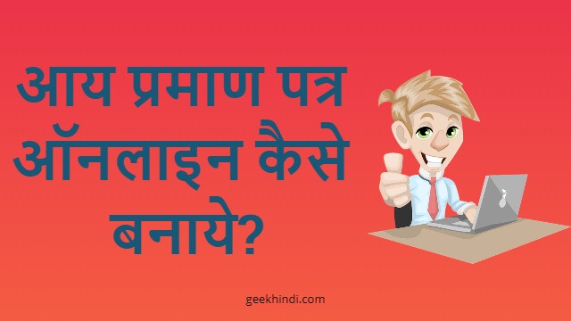 Income certificate online kaise banaye