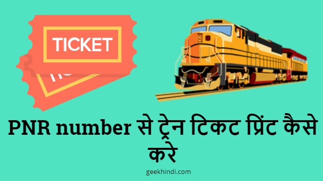 PNR number से ट्रेन टिकट प्रिंट कैसे करे – Print train ticket using pnr number in Hindi