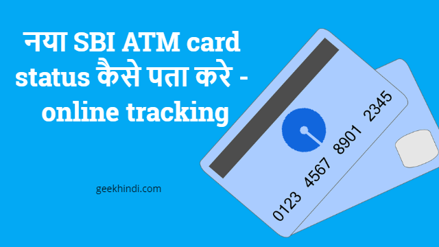 SBI bank से भेजा हुआ SBI ATM Card status को online ट्रैक कैसे करे