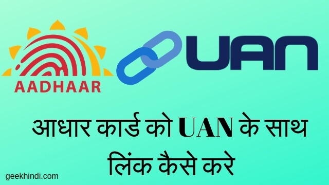आधार कार्ड को UAN के साथ लिंक कैसे करे? Link UAN with Aadhar card in Hindi