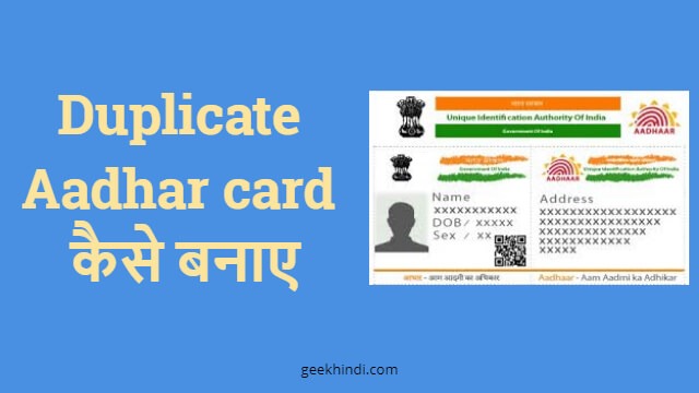 Duplicate Aadhar card online कैसे बनवाए? आधार कार्ड खो जाने पर नया कैसे बनाये?