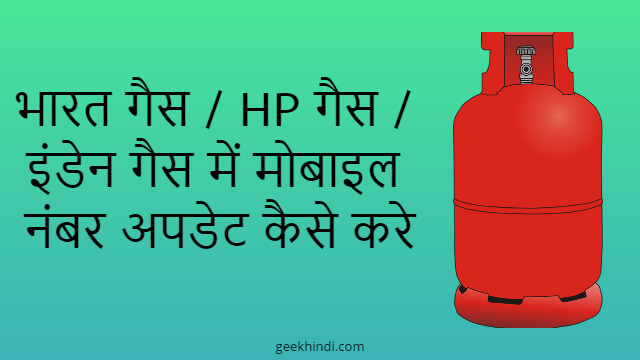 भारत गैस / HP गैस / इंडेन गैस में मोबाइल नंबर अपडेट कैसे करे
