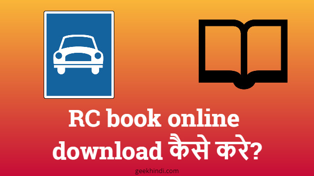 सिर्फ 5 मिनट अपने फ़ोन में RC book online download कैसे करे?