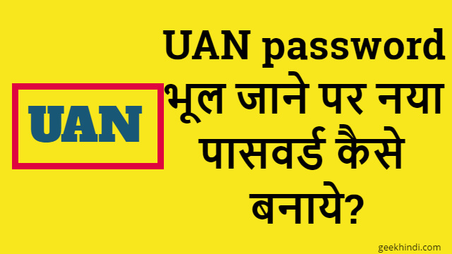 Forgot UAN password? UAN password भूल जाने पर नया पासवर्ड कैसे बनाये?
