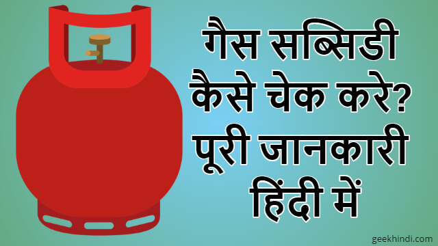 गैस सब्सिडी कैसे चेक करे? LPG Gas subsidy kaise check kare in Hindi