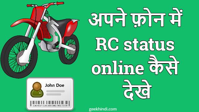 RC status online कैसे देखे अपने mobile में या कंप्यूटर में?