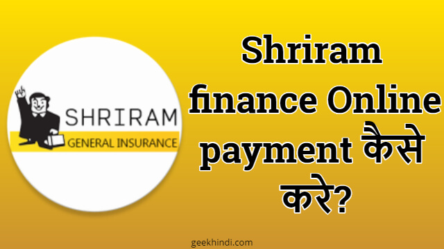 श्रीराम फाइनेंस ऑनलाइन EMI कैसे भरे? Shriram finance Online payment process in Hindi