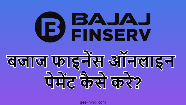 बजाज फाइनेंस ऑनलाइन पेमेंट कैसे करे? Bajaj Finance Online Payment kaise kare?