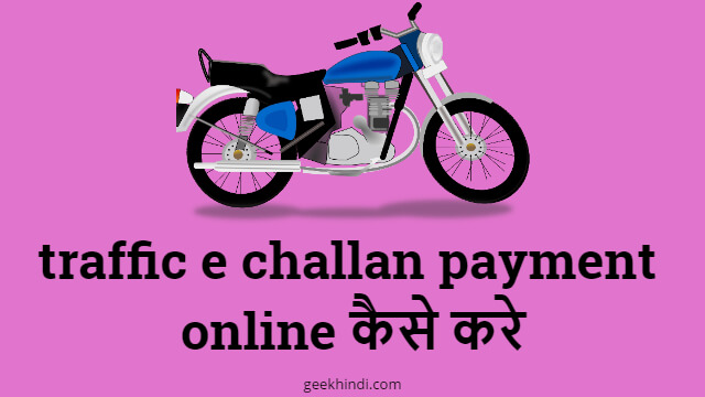 traffic e challan payment online कैसे करे