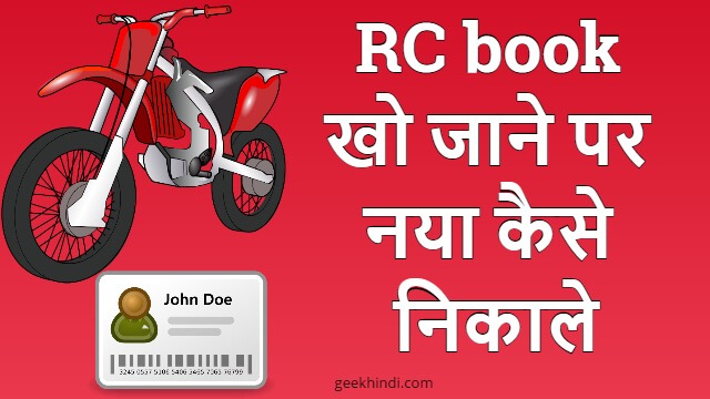 RC book खो जाने पर नया कैसे निकाले? Duplicate rc book online kaise nikale hindi में पूरी जानकारी