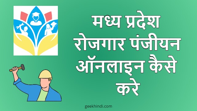 मध्य प्रदेश रोजगार पंजीयन ऑनलाइन कैसे करे | MP Rojgar Panjiyan online kaise kare hindi me jankari