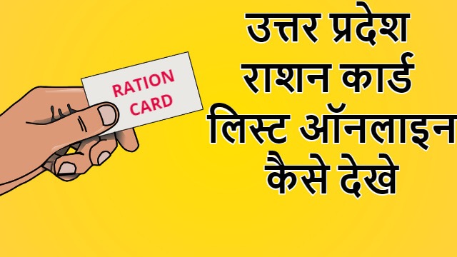 UP ration card list online kaise dekhe