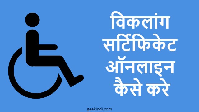 विकलांग सर्टिफिकेट ऑनलाइन कैसे करे. Viklang Certificate online Kaise Banaye in Hindi