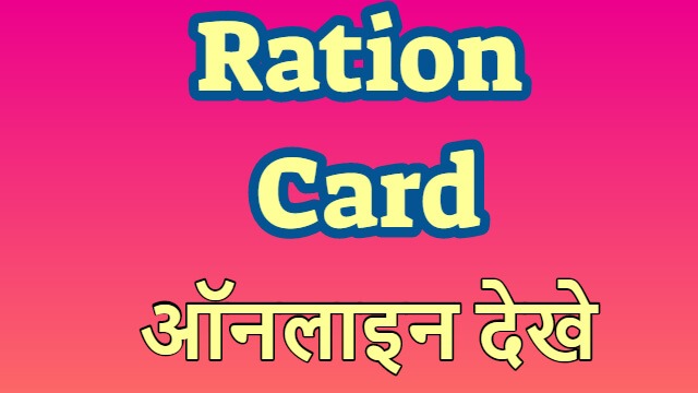 Ration card Maharashtra Online कैसे देखे?
