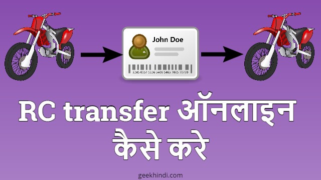 RC transfer ऑनलाइन कैसे करे? RC transfer online kaise kare hindi में पूरी जानकारी