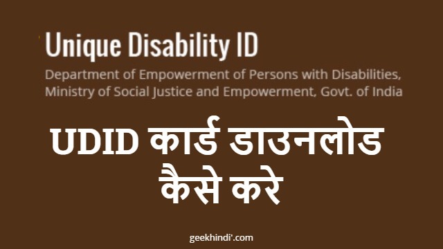 UDID कार्ड डाउनलोड कैसे करे? UDID card download kaise kare Hindi me puri jaankari