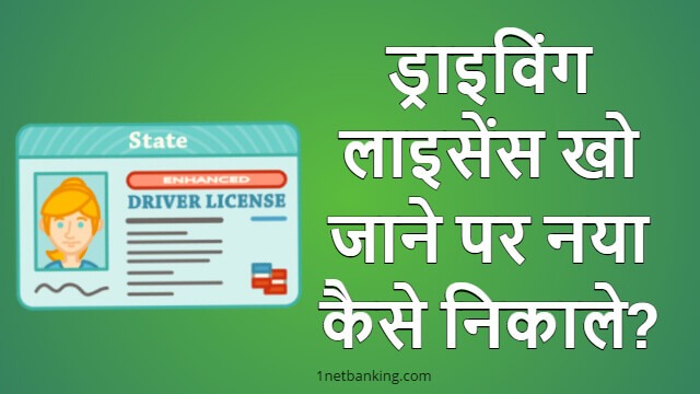 ड्राइविंग लाइसेंस खो जाने पर नया कैसे निकाले? Duplicate Driving licence kaise nikale hindi me puri jaankari