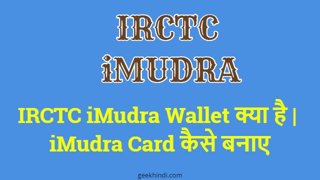 IRCTC iMudra Wallet क्या है | iMudra Digital wallet के बारे में पूरी जानकरी हिंदी में